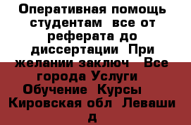 Оперативная помощь студентам: все от реферата до диссертации. При желании заключ - Все города Услуги » Обучение. Курсы   . Кировская обл.,Леваши д.